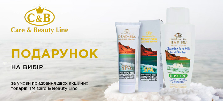 Акція від ТМ Care&Beauty Line